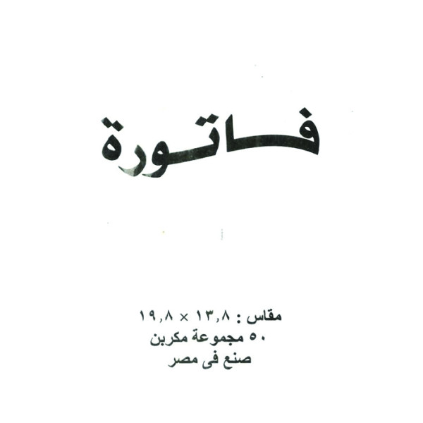 فاتوره مكربن وسط مقاس 13.8*19.8