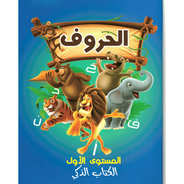 الحروف المستوى الاول