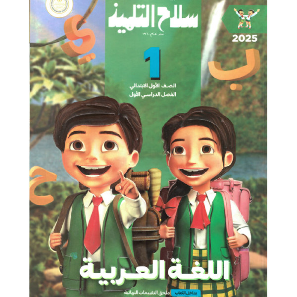 كتاب سلاح التلميذ لغه عربيه للصف الاول الابتدائى ترم اول 2025