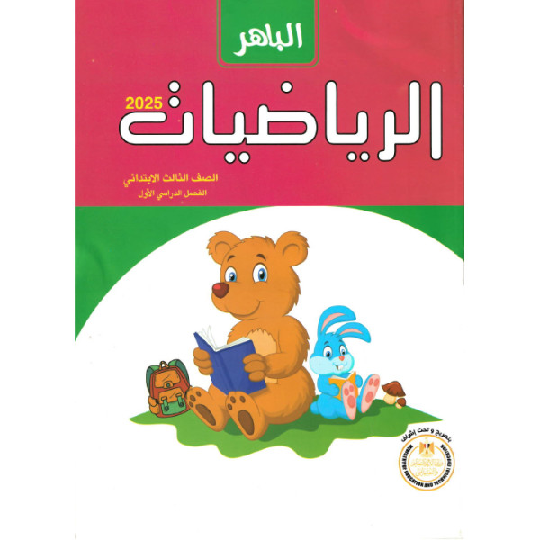 كتاب الباهر رياضيات الصف الثالث الابتدائى ترم اول 2025