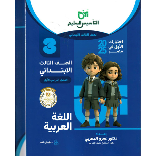 كتاب التاسيس السليم لغه عربيه للصف الثالث الابتدائى ترم اول 2025