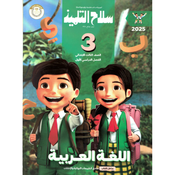 كتاب سلاح التلميذ لغه عربيه للصف الثالث الابتدائى ترم اول 2025