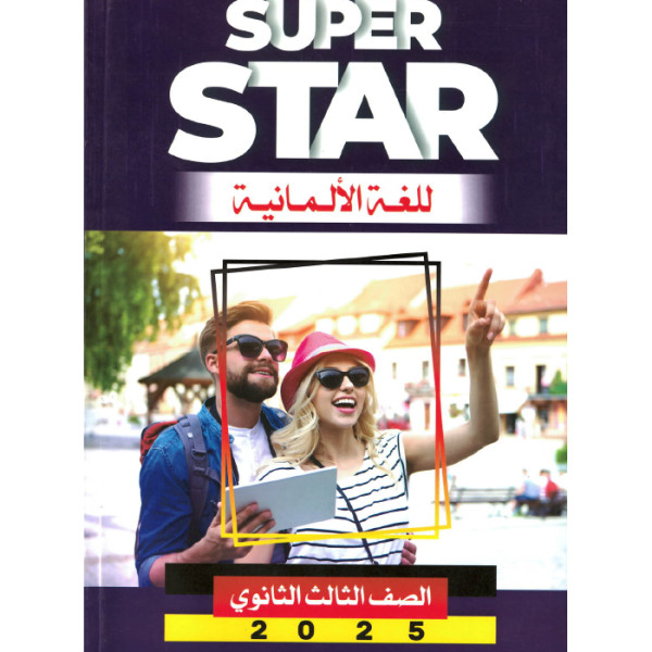 كتاب المعاصر لغه المانيه للصف الثالث الثانوي ترم اول 2025