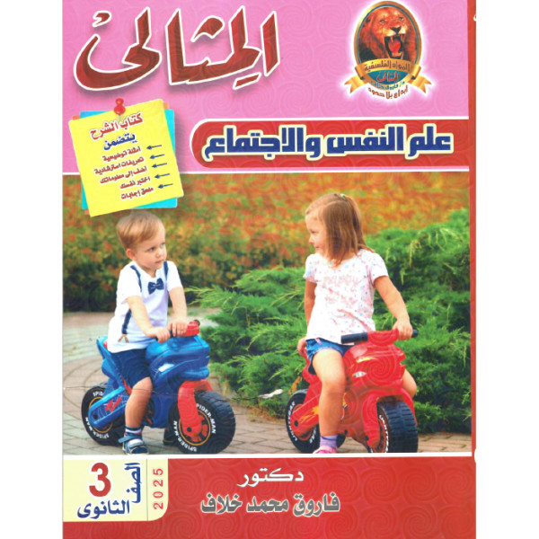 كتاب المثالي علم نفس للصف الثالث الثانوى ترم اول 2025