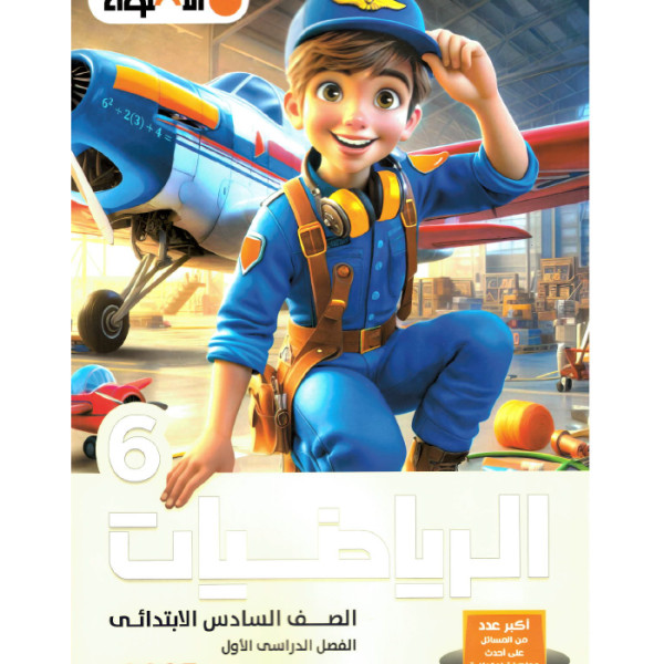 كتاب الاضواء رياضيات السادس الابتدائى ترم اول 2025