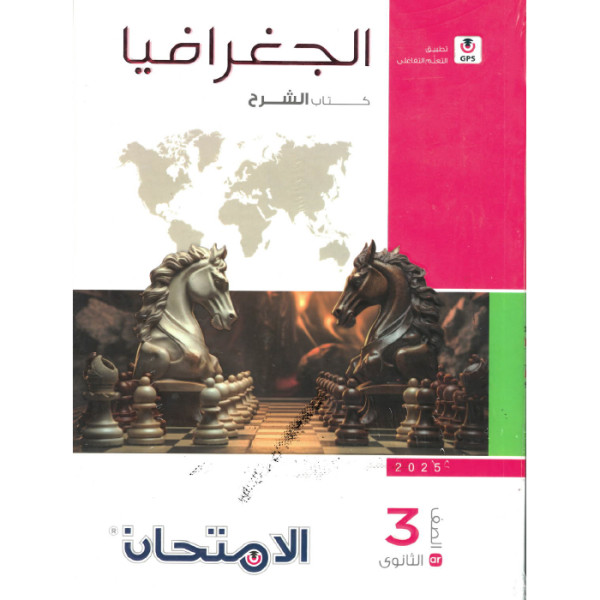 كتاب الامتحان جغرافيا للصف الثالث الثانوى ترم اول 2025