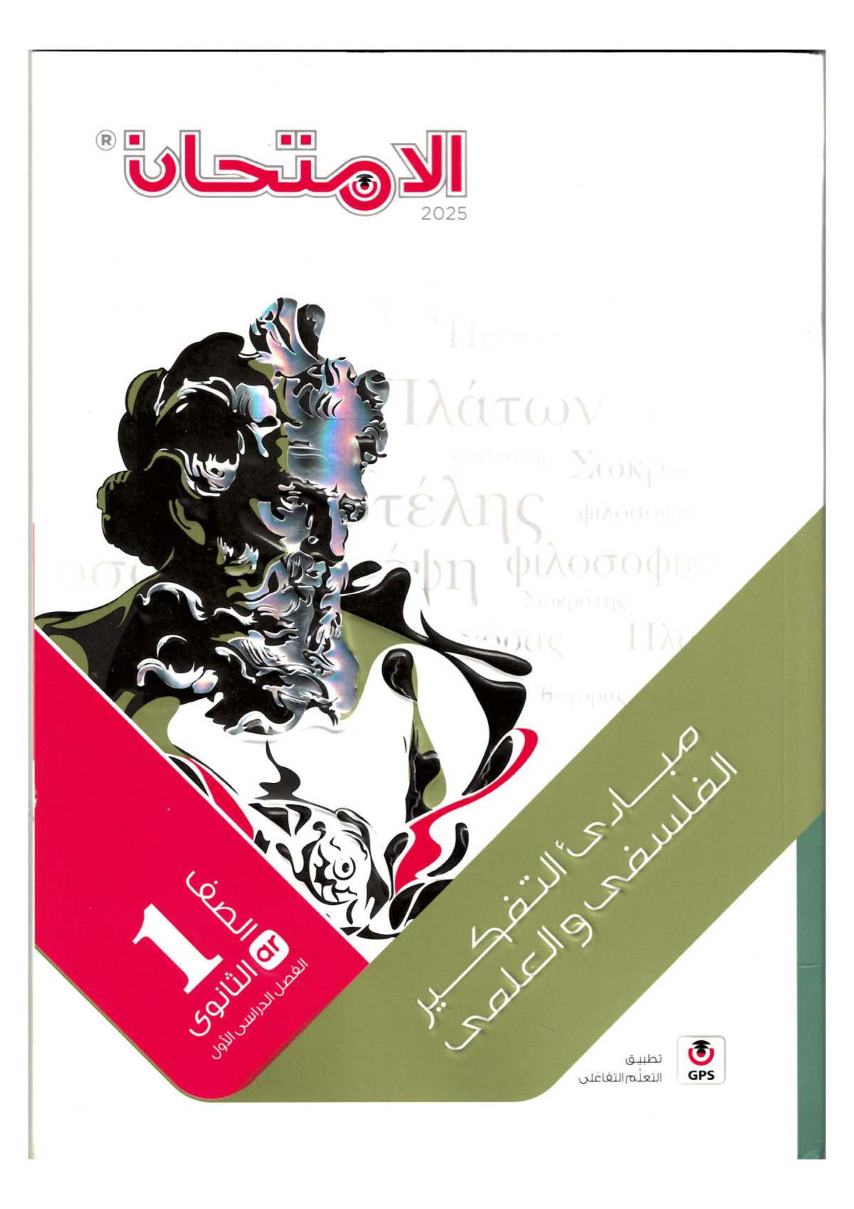 كتاب الامتحان فلسفه للصف الاول الثانوى ترم اول 2025