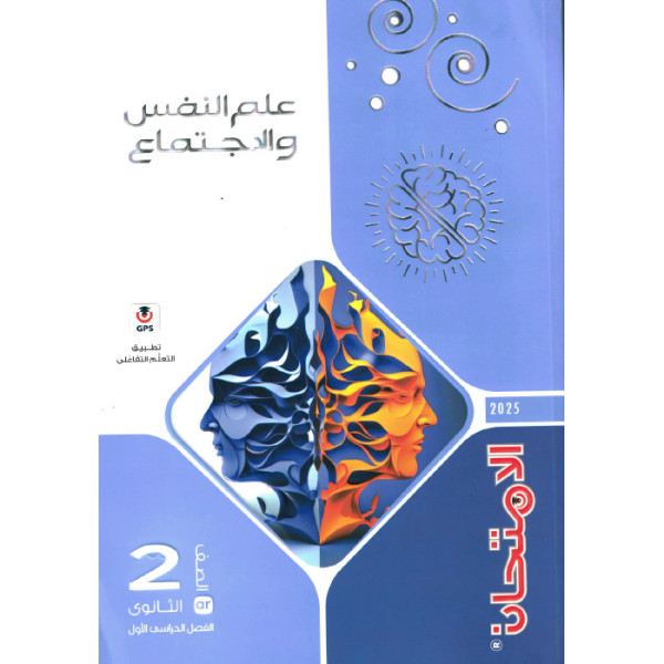 كتاب الامتحان علم نفس للصف الثاني الثانوي ترم اول 2025