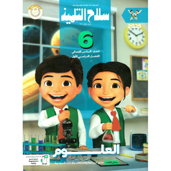 كتاب سلاح التلميذ علوم الصف السادس الابتدائى ترم اول 2025