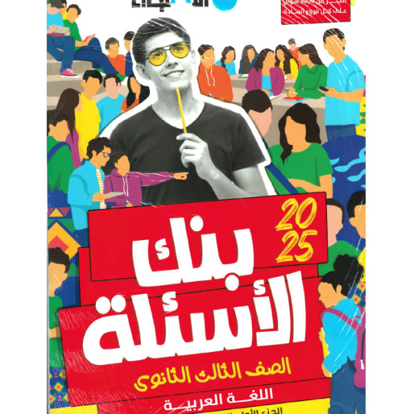 كتاب الاضواء عربي اسئلة الصف الثالث الثانوي ترم اول 2025