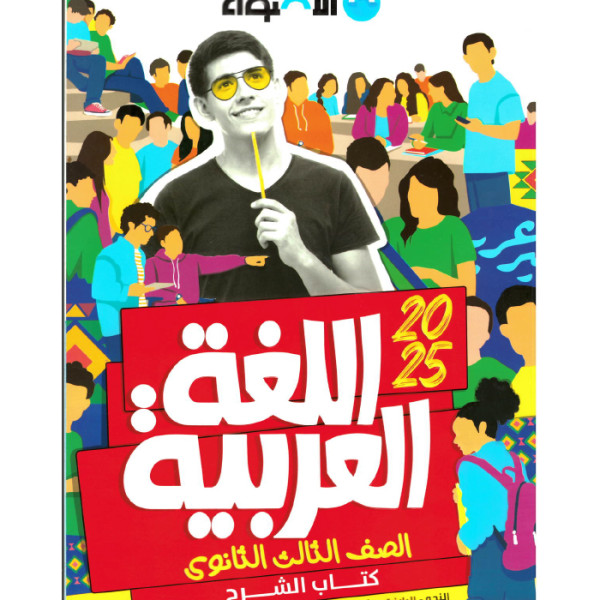 كتاب الاضواء عربي شرح الصف الثالث الثانوي ترم اول 2025