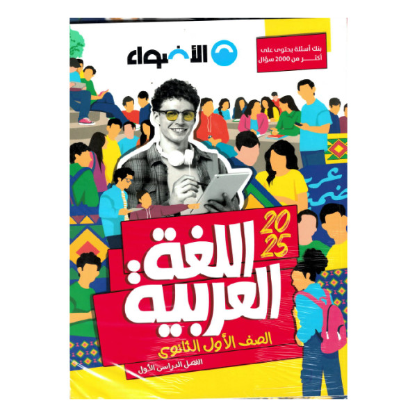 كتاب الاضواء عربي للصف الاول الثانوي ترم اول 2025