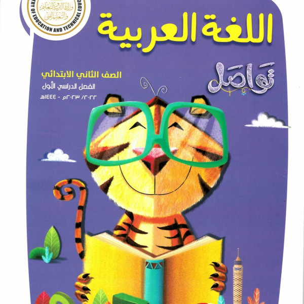 كتاب مدرسى لمادة اللغه العربية للصف الثانى الأبتدائى ترم اول