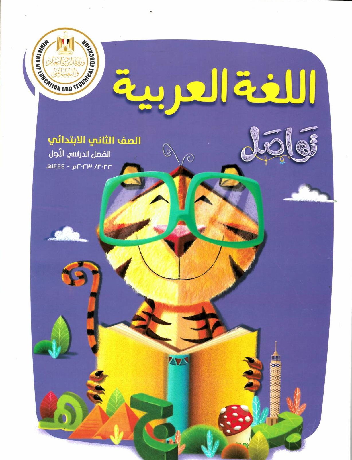 1687862867_D8B9D8B1D8A8D98A202D8A820D8AAD8B1D9851.jpg كتاب مدرسى لمادة اللغه العربية للصف الثانى الأبتدائى ترم اول