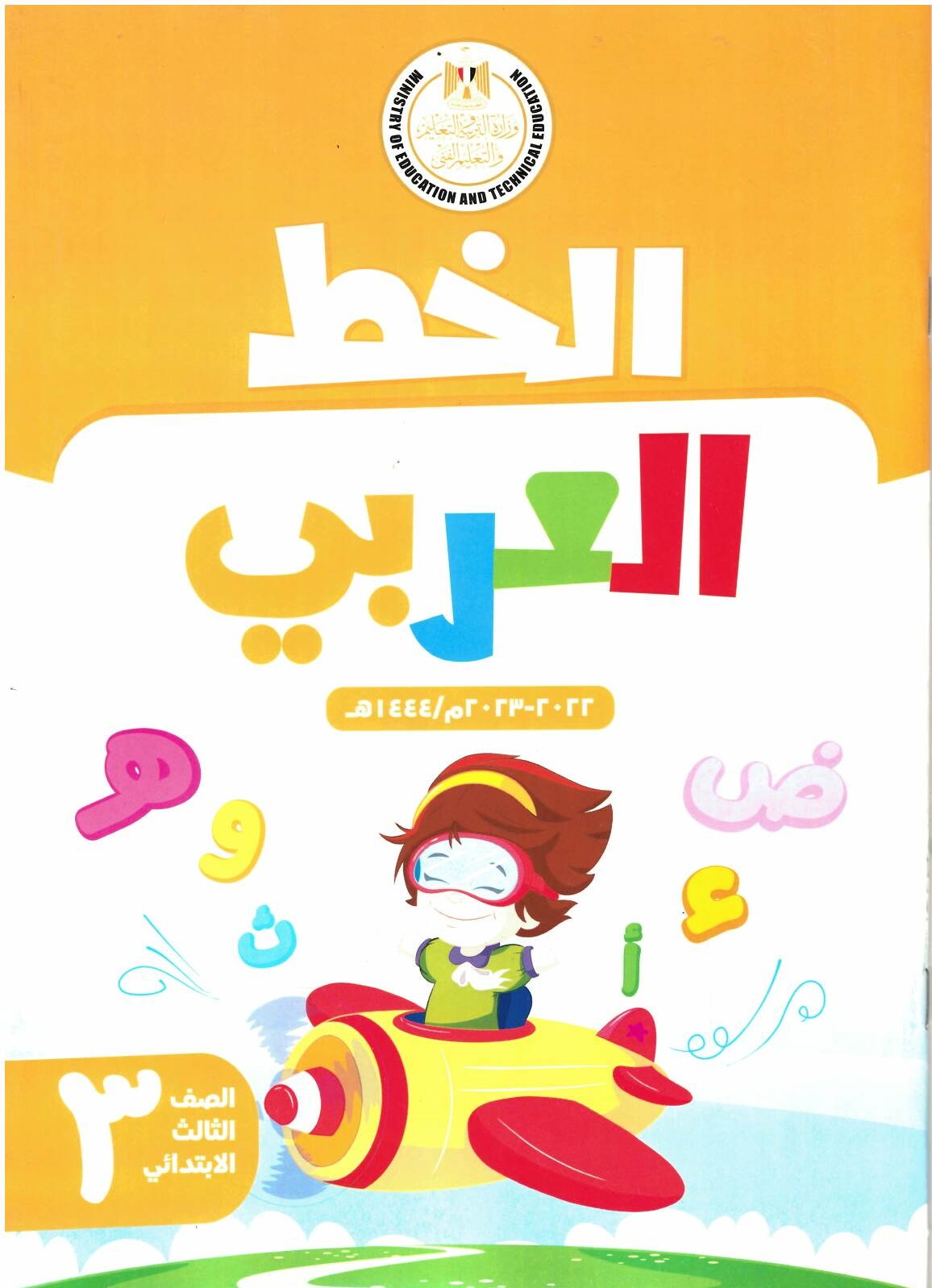 1687862950_D8AED8B7203D8A820D8AAD8B1D9851.jpg كتاب مدرسى لمادة الخط للصف الثالث الأبتدائى ترم اول