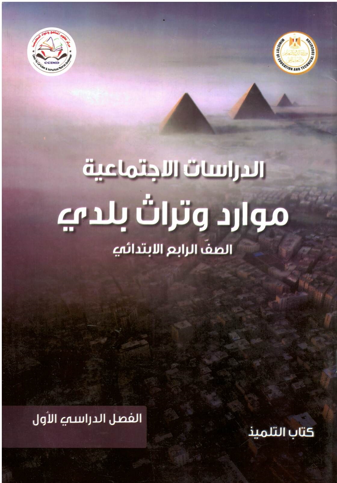 1687863308_D8AFD8B1D8A7D8B3D8A7D8AA204D8A820D8AAD8B1D9851.jpg كتاب مدرسى لمادة الدراسات الاجتماعيه للصف الرابع الأبتدائى ترم اول