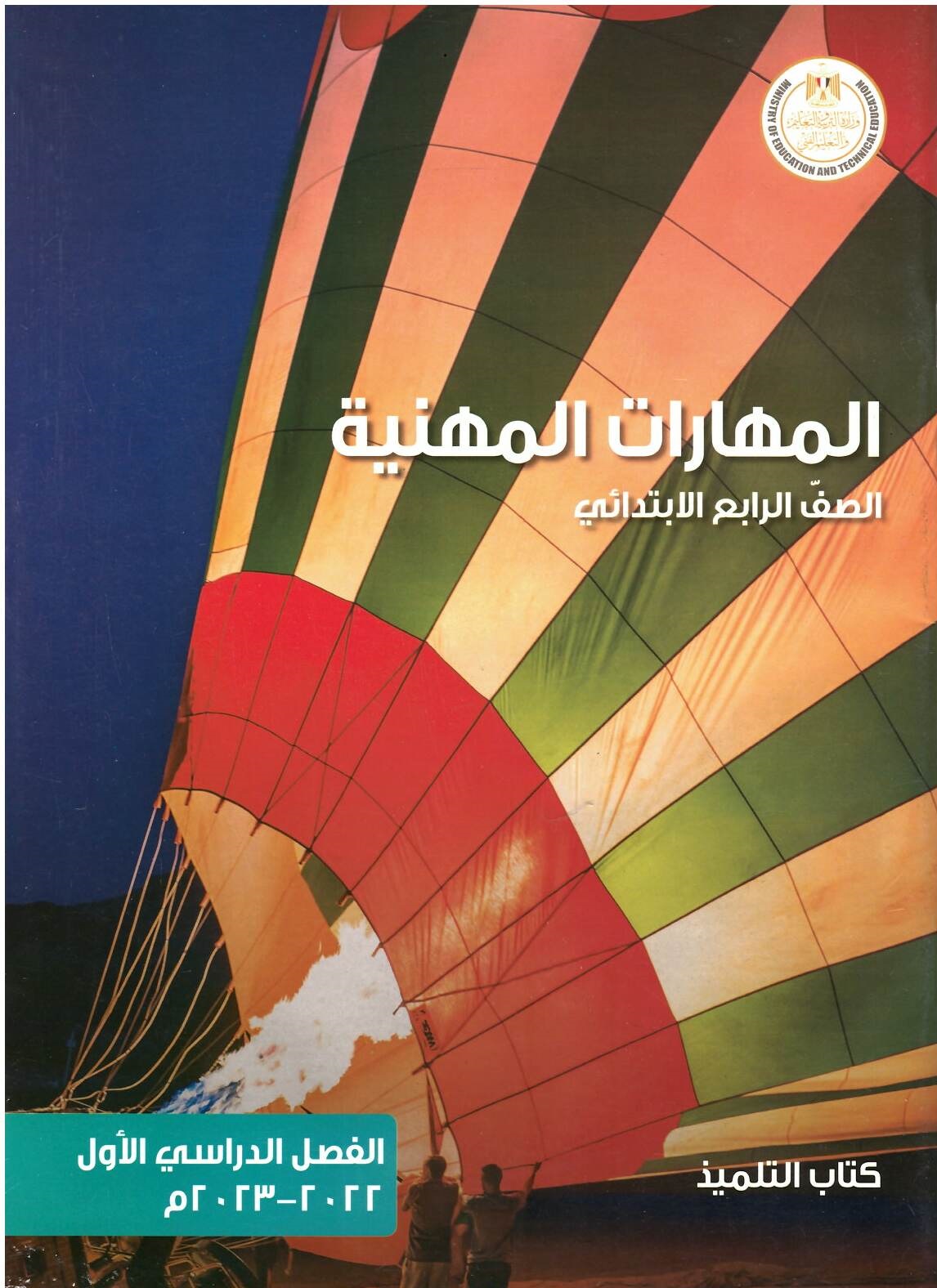 1687863537_D985D987D8A7D8B1D8A7D8AA204D8A820D8AAD8B1D9851.jpg كتاب مدرسى لمادة المهارات للصف الرابع الأبتدائى ترم اول