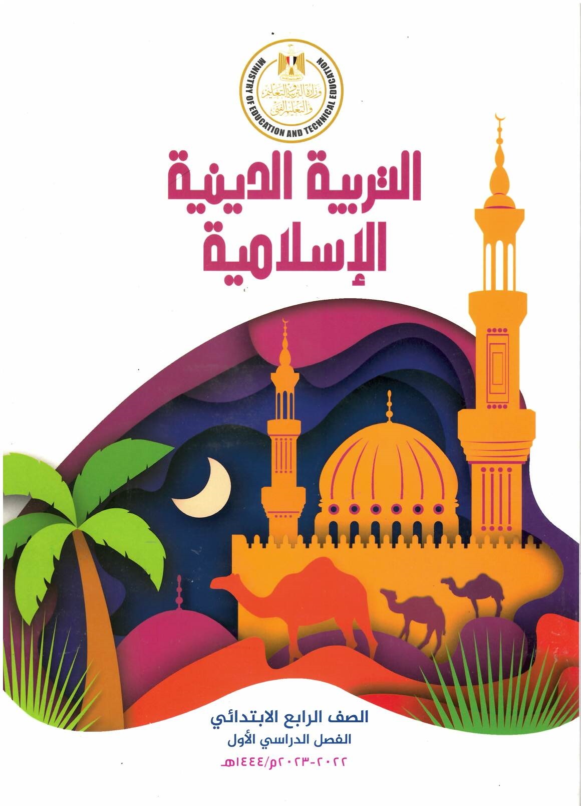 1687863593_D8AFD98AD98620D8A7D8B3D984D8A7D985D98A204D8A820D8AAD8B1D9851.jpg كتاب مدرسى لمادة دين اسلامى للصف الرابع الأبتدائى ترم اول