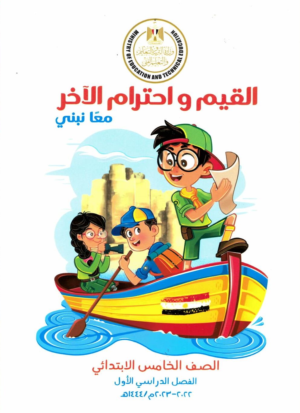 1687863883_D982D98AD985205D8A820D8AAD8B1D9851.jpg كتاب مدرسى لمادة القيم للصف الخامس الأبتدائى ترم اول