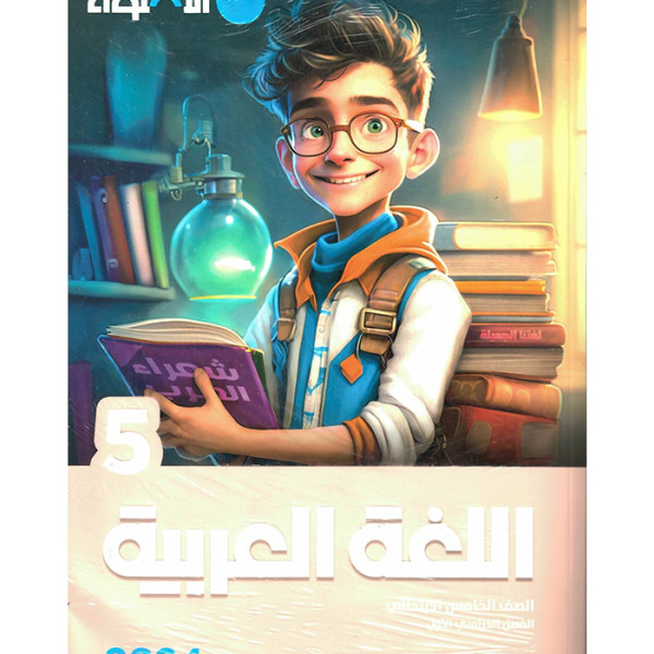 الاضواء عربى ترم اول - 5ب