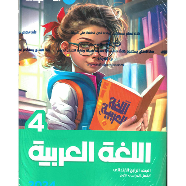 الاضواء عربي ترم اول - 4ب