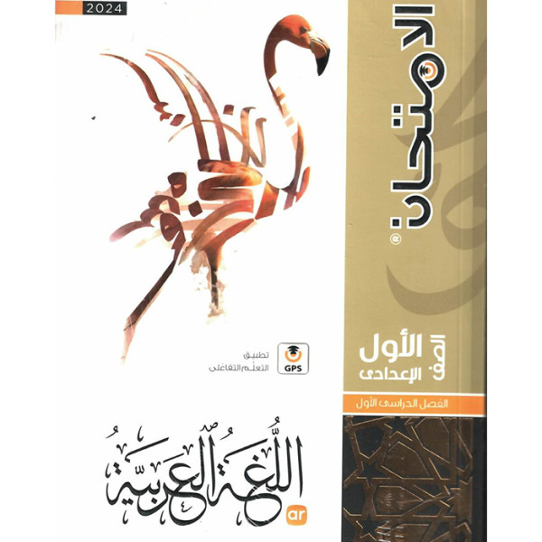 الامتحان لغة عربية ترم اول - 1ع