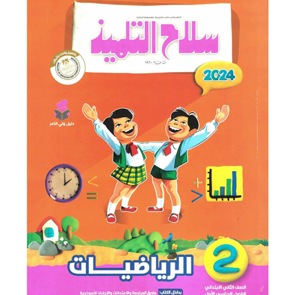 سلاح التلميذ رياضيات ترم اول - 2ب