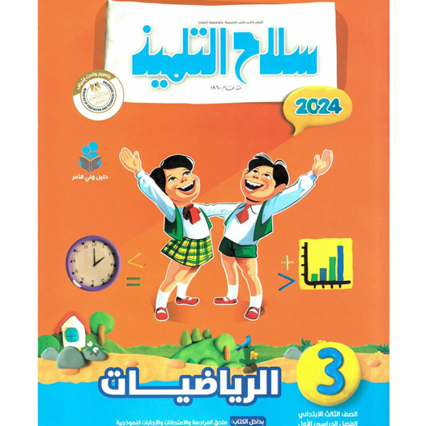 سلاح التلميذ رياضيات ترم اول - 3ب