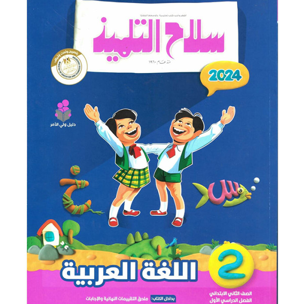 سلاح التلميذ لغة عربية ترم اول - 2ب