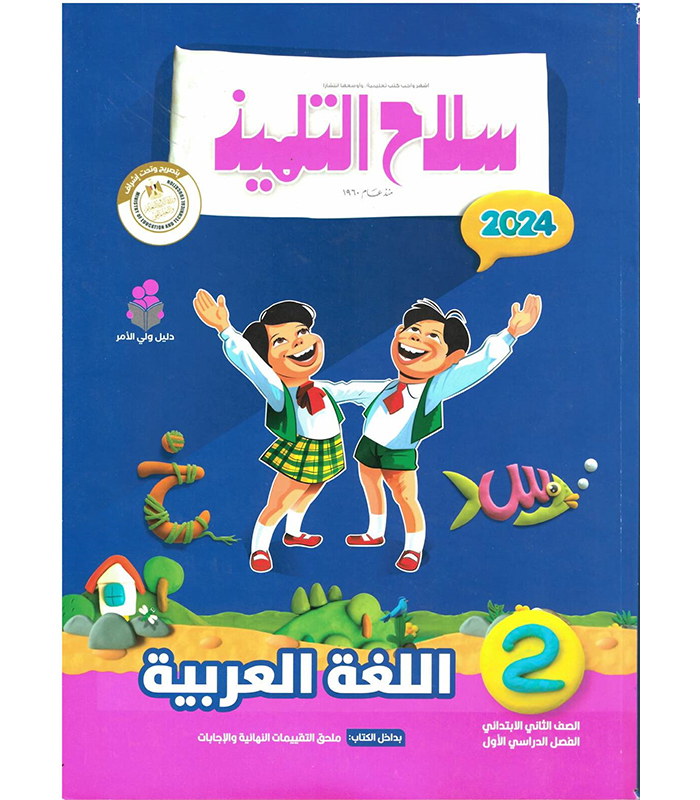 1690273393_D8B3D984D8A7D8AD20D8A7D984D8AAD984D985D98AD8B020D8B9D8B1D8A8D98A20D8AAD8B1D98520D8A7D988D984202D8A8.jpg سلاح التلميذ لغة عربية ترم اول - 2ب