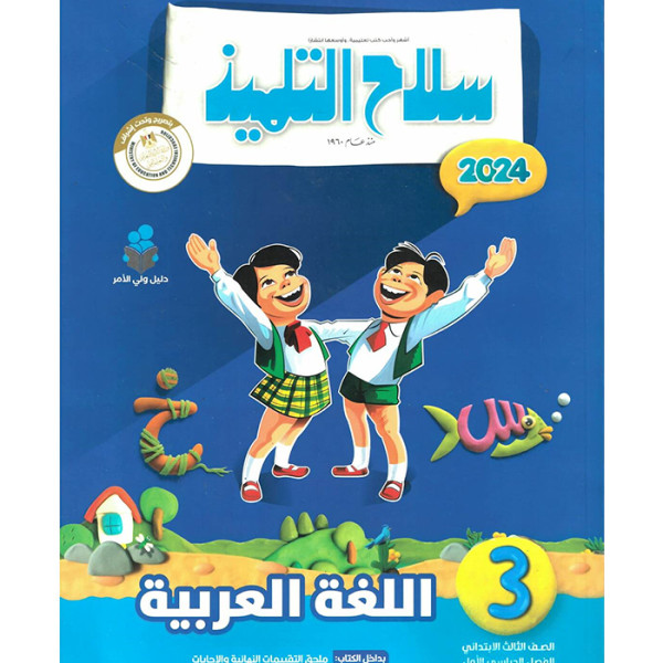 سلاح التلميذ لغة عربية ترم اول - 3ب