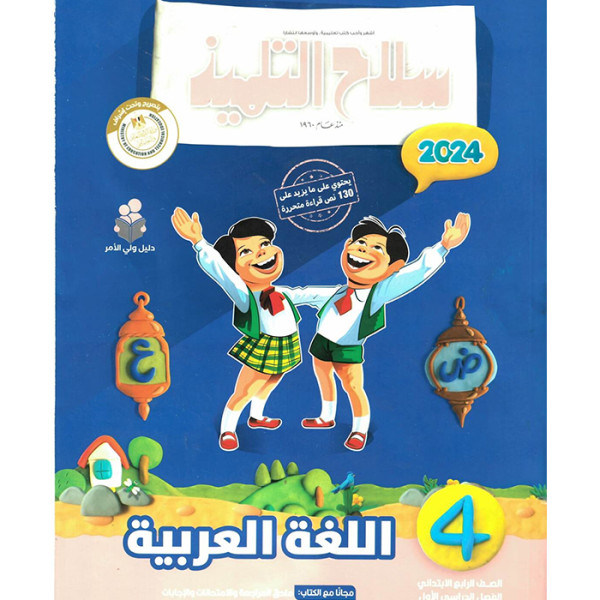 سلاح التلميذ لغة عربية ترم اول - 4ب