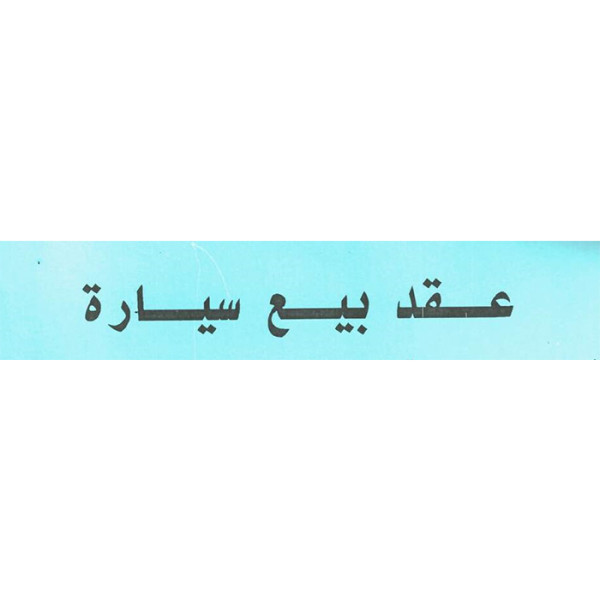 عقد بيع سياره