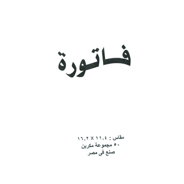 فاتوره مكربن صغير مقاس 11.4*16.2