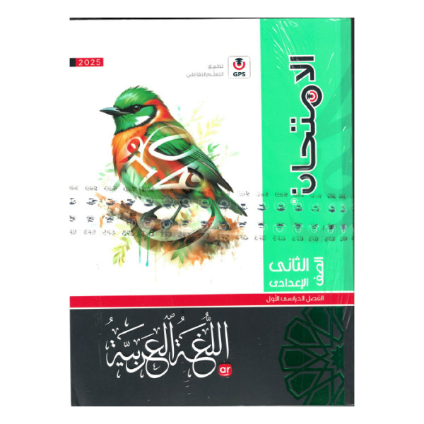 كتاب الامتحان لغه عربيه للصف الثانى الاعدادى ترم اول 2025