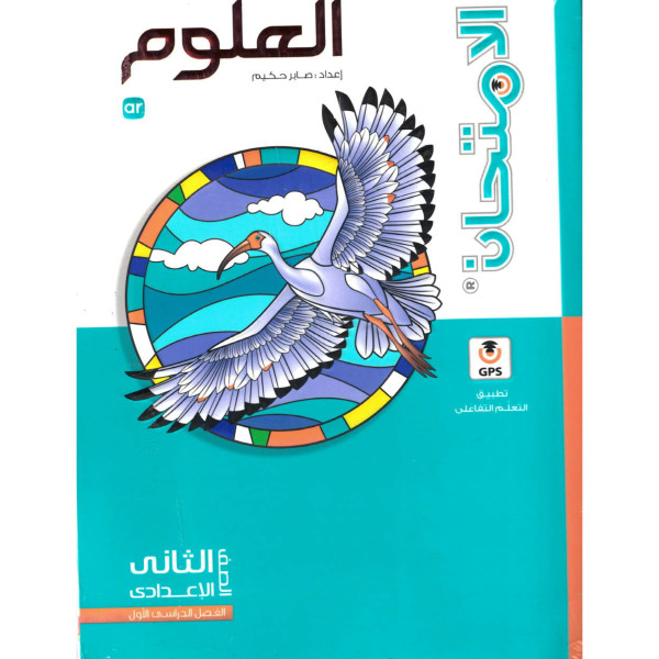 كتاب الامتحان علوم للصف الثانى الاعدادى ترم اول 2025