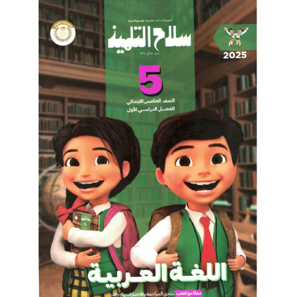 كتاب سلاح التلميذ لغه عربيه للصف الخامس الابتدائى ترم اول 2025